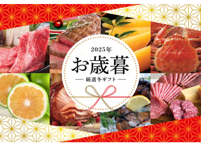 アメリカ向け「特選生おせち」とホリデーギフト「早割5％オフキャンペーン」！