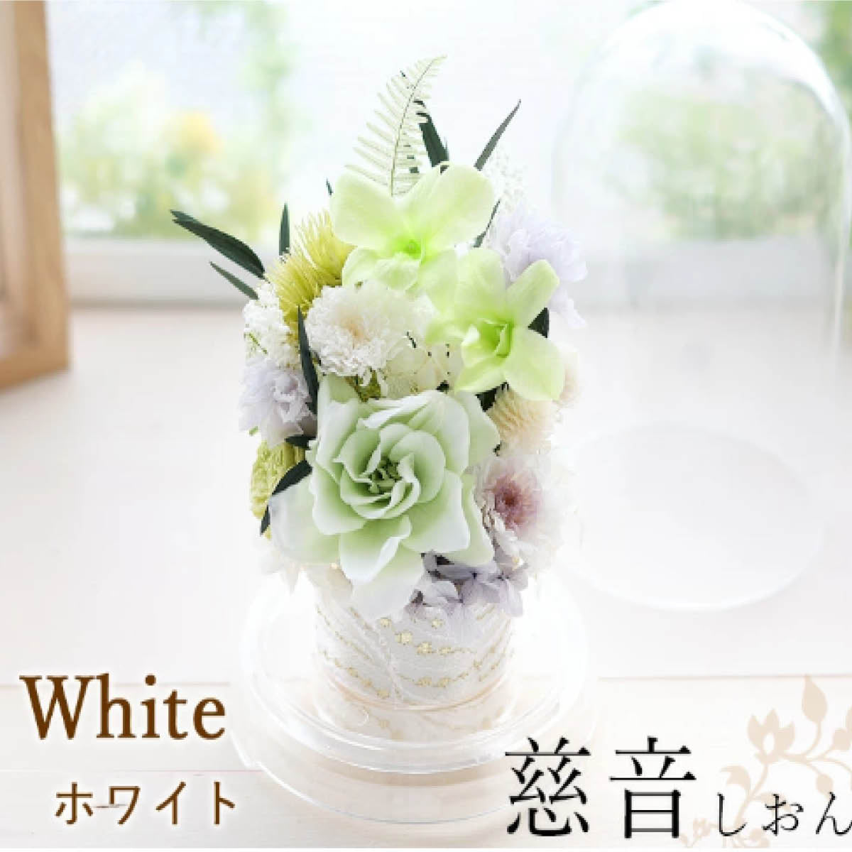 お供えガラスドーム