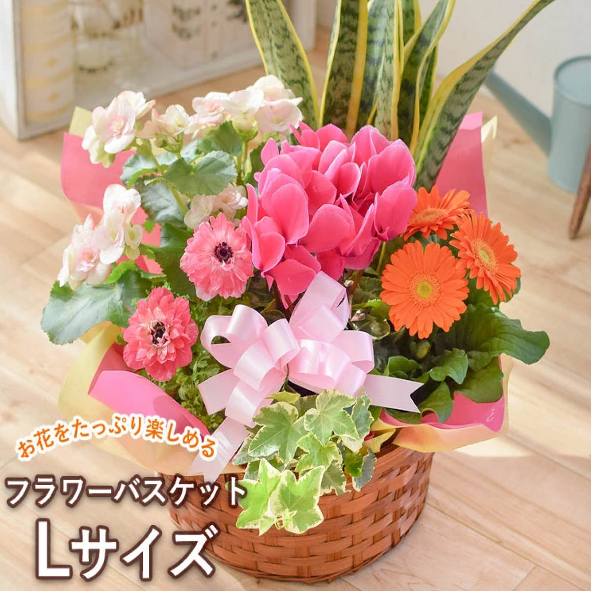 季節のフラワーバスケット