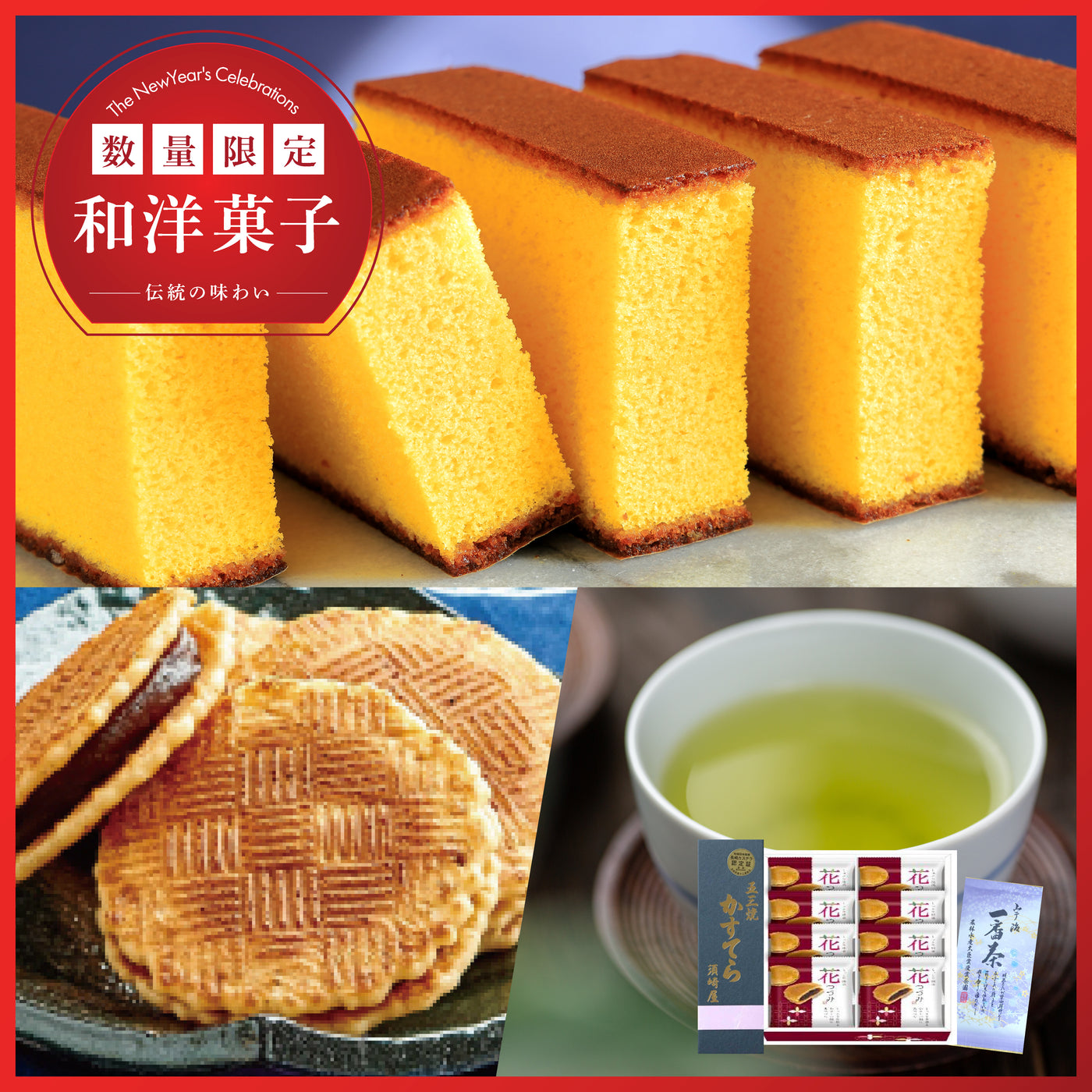 長崎五三焼カステラ、花つづみ煎餅、宇治一番茶