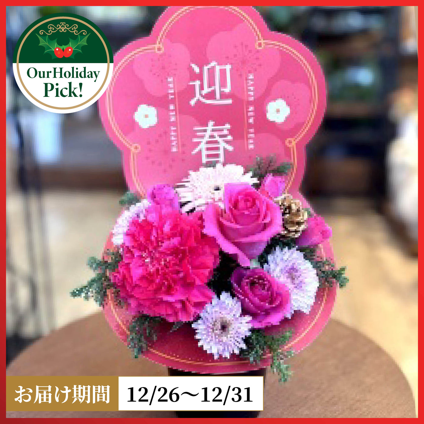 【年末限定】アレンジメント「迎春」