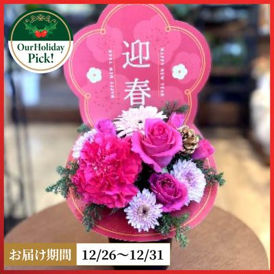 【年末限定】アレンジメント「迎春」
