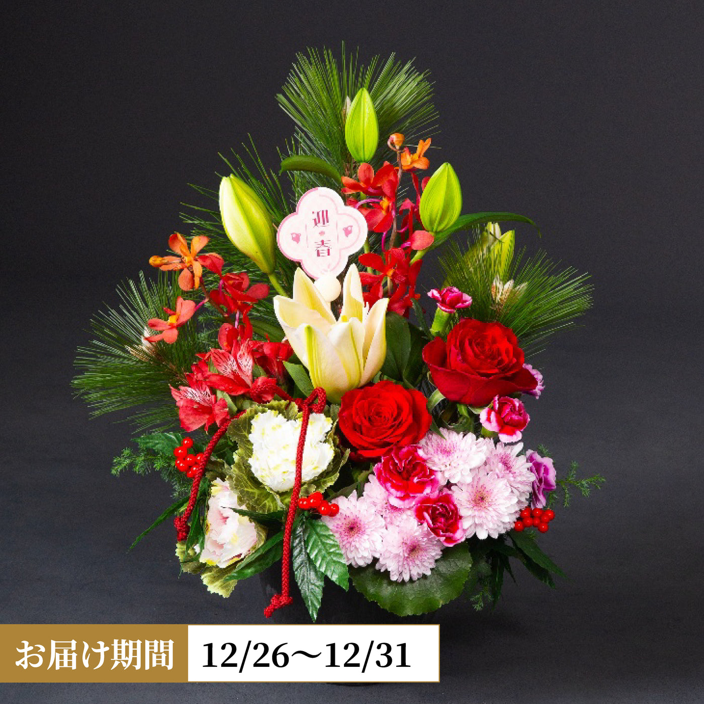 【年末限定】迎春アレンジメント「華」
