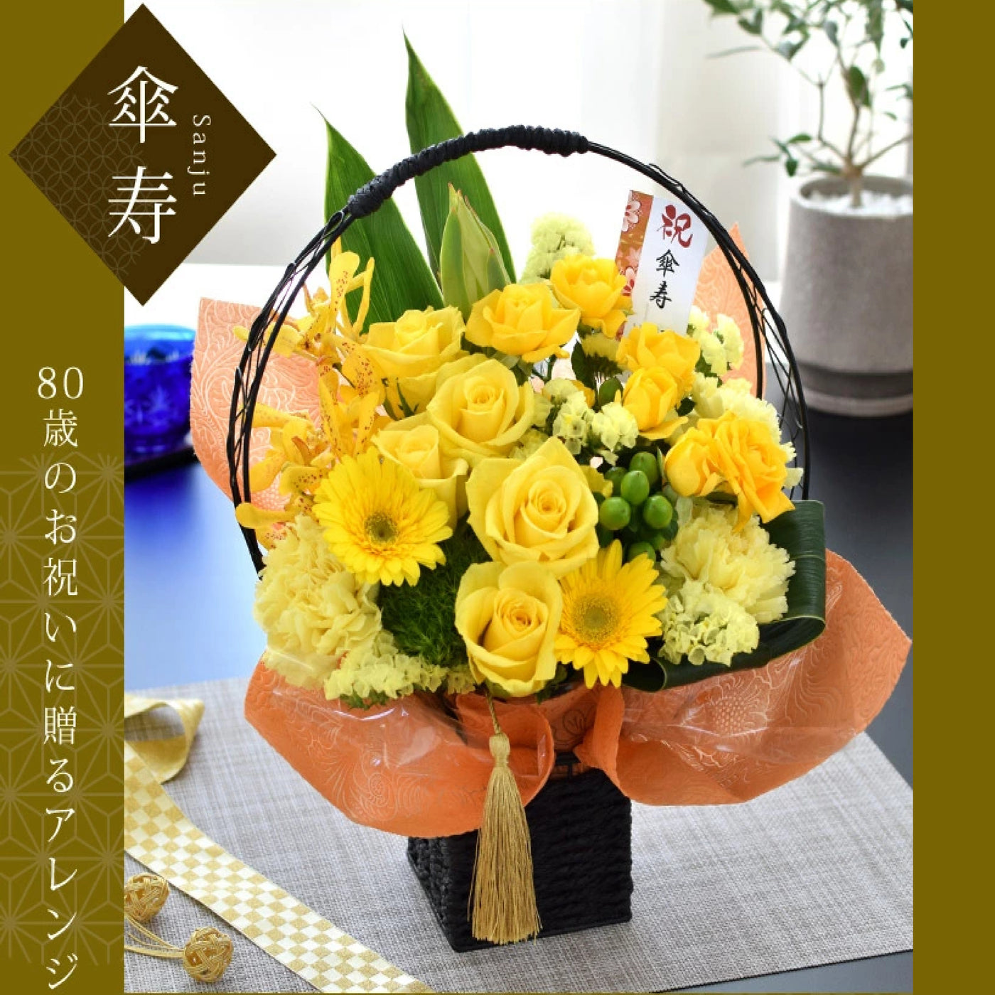 80th Birthday Celebration Arrangement