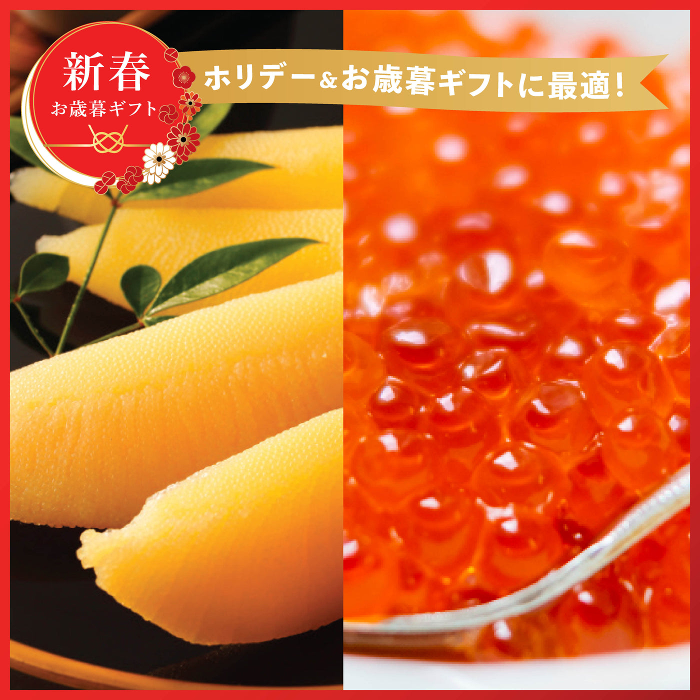 極上 味付数の子・味付いくら