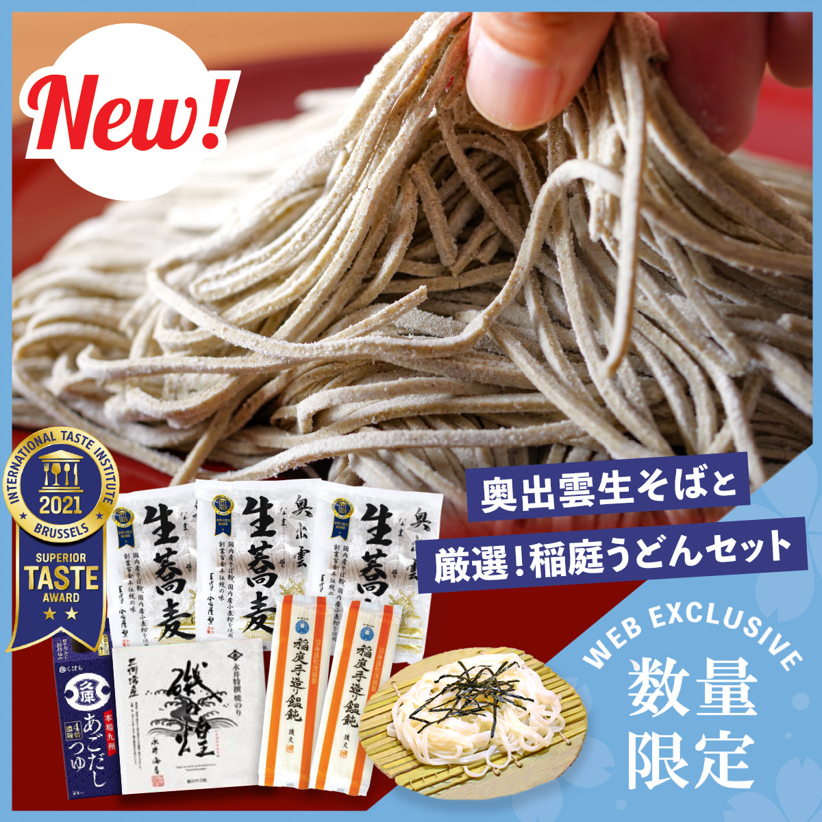 【数量限定】奥出雲生そば＆稲庭うどん・つゆ・海苔セット